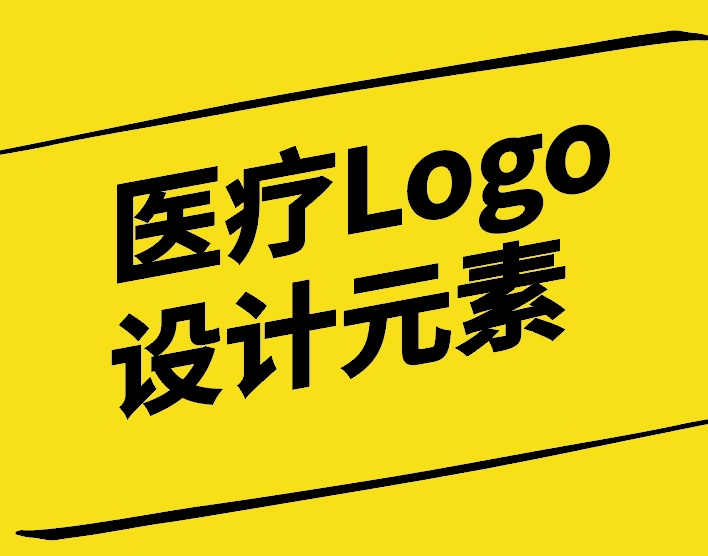 醫(yī)療Logo設(shè)計元素-構(gòu)建和諧專業(yè)與信賴的品牌形象-探鳴設(shè)計.jpg