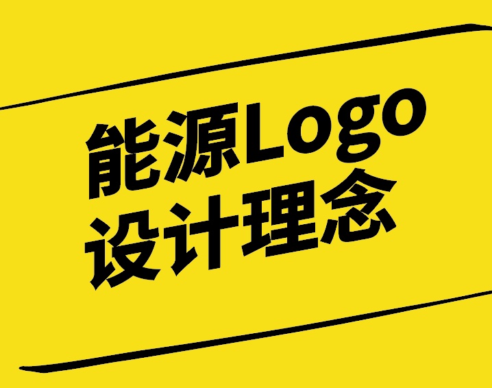 能源Logo設(shè)計(jì)理念與說明-探鳴設(shè)計(jì)公司.jpg
