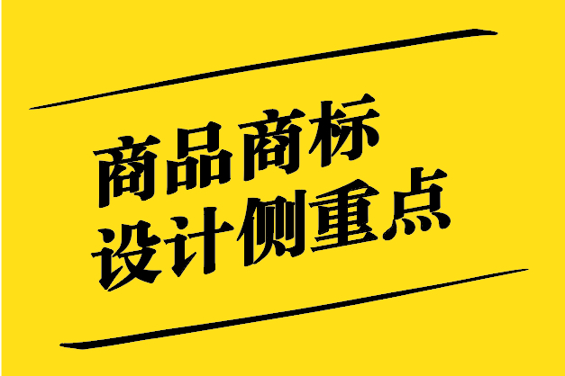 商品商標(biāo)設(shè)計(jì)側(cè)重點(diǎn)-打造獨(dú)特品牌形象-探鳴設(shè)計(jì).jpg