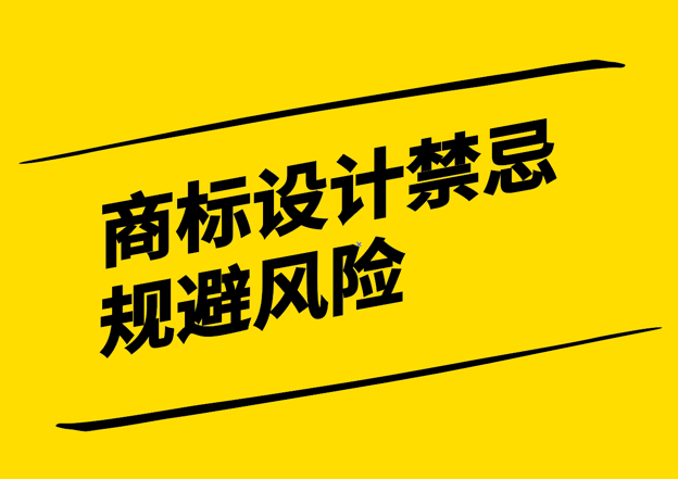 商標設(shè)計禁忌-規(guī)避風險塑造獨特品牌形象-探鳴設(shè)計.png