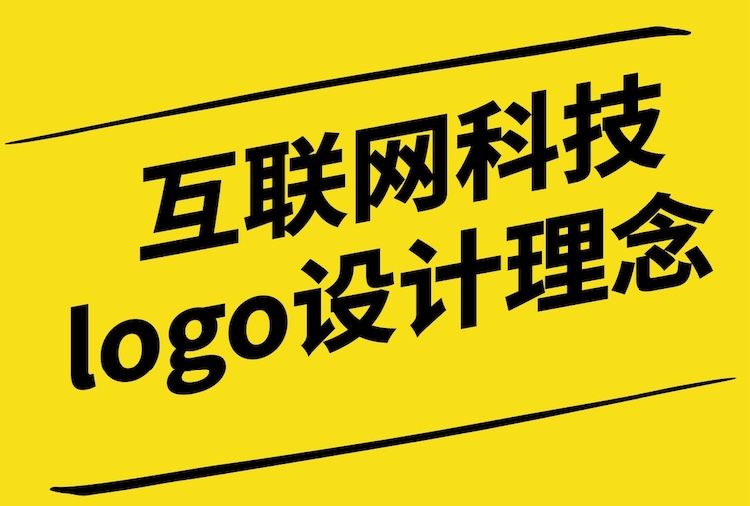 互聯(lián)網(wǎng)科技logo設計理念：探索未來科技的視覺表達.jpg