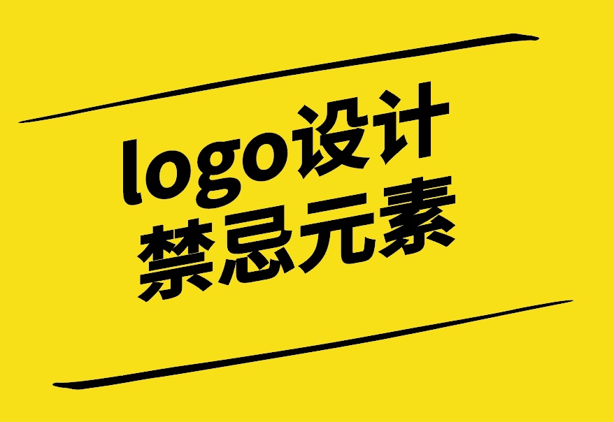logo設(shè)計(jì)禁忌元素和注意事項(xiàng)-探鳴設(shè)計(jì).jpg