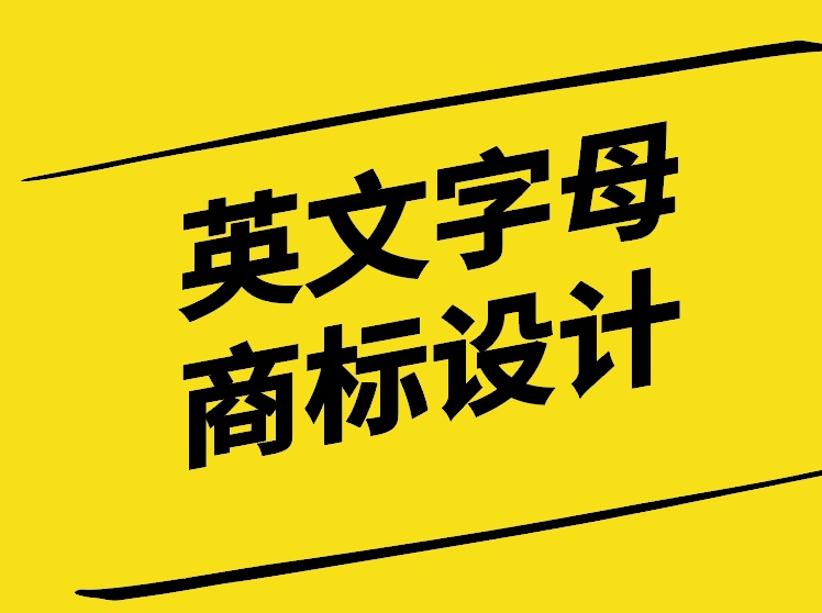 英文字母商標設(shè)計技巧探討-探鳴設(shè)計公司.jpg