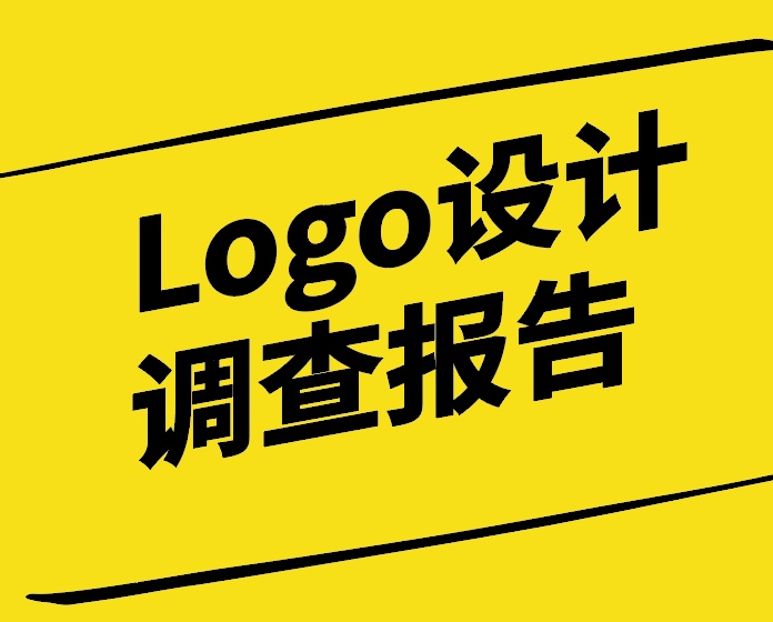 Logo設(shè)計調(diào)查報告.jpg