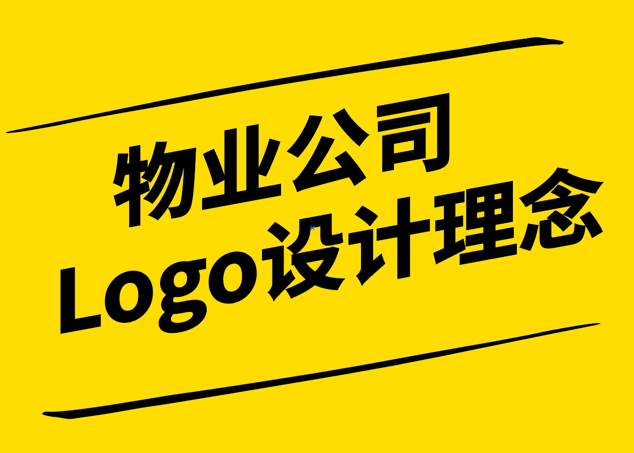 物業(yè)公司Logo設(shè)計(jì)的理念與實(shí)踐-探鳴設(shè)計(jì).png