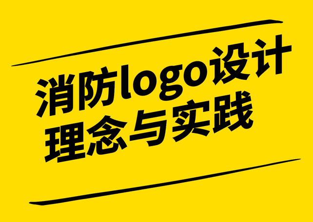 創(chuàng)意與使命-探討消防logo設(shè)計的理念與實踐-探鳴設(shè)計.png