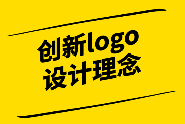 品牌形象新動力-探索創(chuàng)新Logo設計的內核與價值-探鳴設計.png