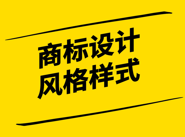 商標(biāo)設(shè)計(jì)風(fēng)格-彰顯品牌個(gè)性與文化的視覺(jué)傳達(dá)-探鳴設(shè)計(jì).png
