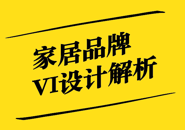 家居品牌VI設計-塑造卓越品牌形象的秘訣-探鳴設計.jpg