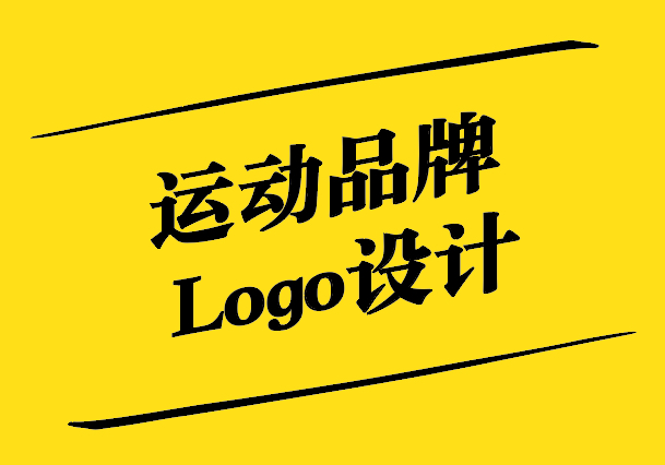 運動品牌Logo設(shè)計-運動精神的視覺詮釋-探鳴設(shè)計.jpg