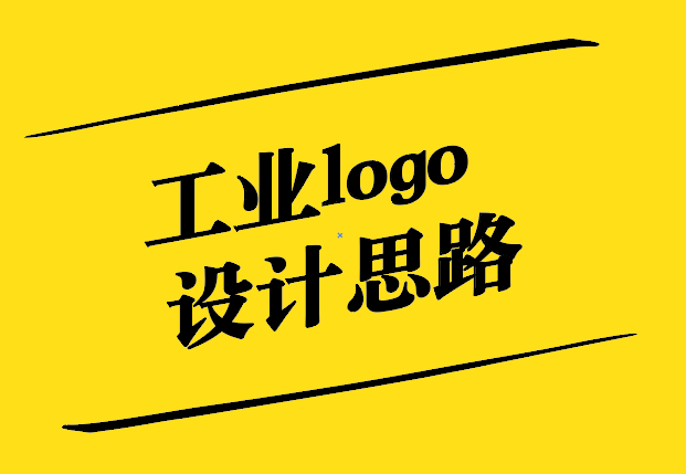工業(yè)logo設(shè)計(jì)思路與可用元素-探鳴設(shè)計(jì).jpg