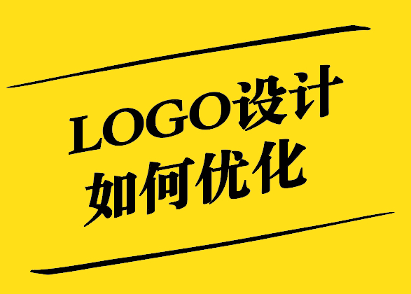 LOGO設(shè)計(jì)優(yōu)化-提升品牌形象與識(shí)別度-探鳴設(shè)計(jì).jpg