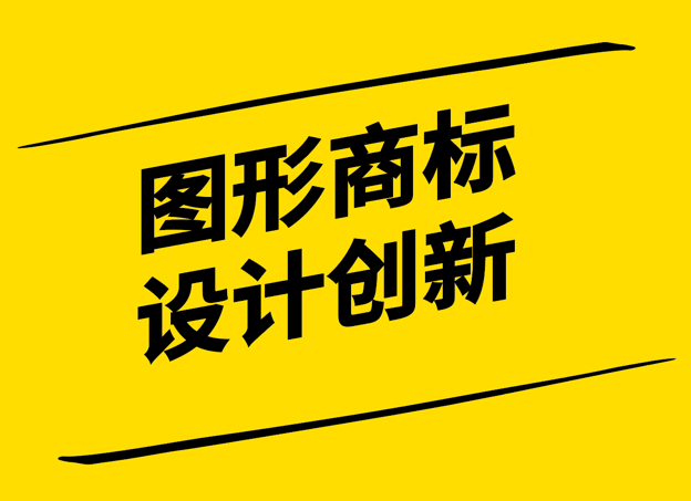圖形商標(biāo)設(shè)計-創(chuàng)新與保護(hù)的融合-探鳴設(shè)計.png