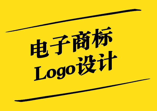 電子商標(biāo)Logo設(shè)計(jì)的藝術(shù)與科學(xué).jpg