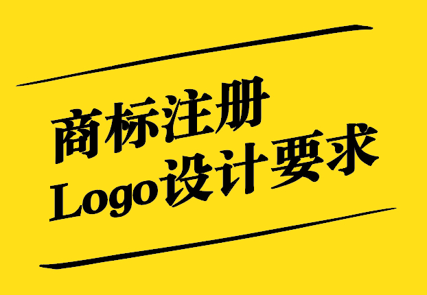 商標注冊與Logo設(shè)計要求的深度解析.jpg