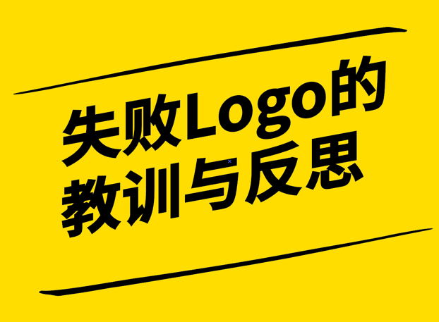 失敗的Logo設計-教訓與反思-探鳴設計.png