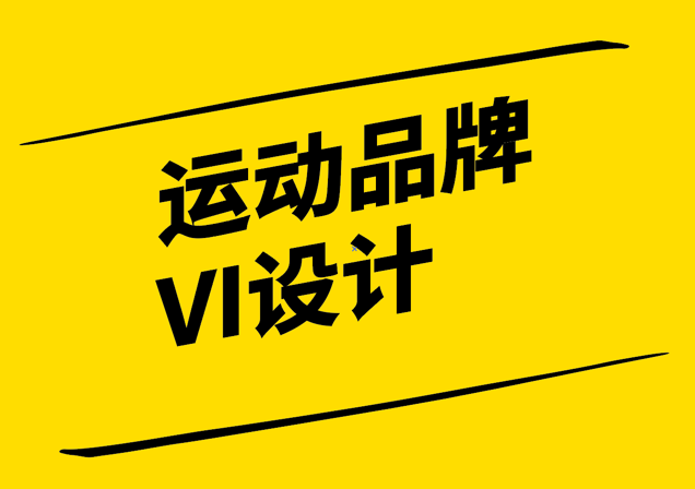 運(yùn)動品牌VI設(shè)計-打造活力與動感-探鳴設(shè)計.png