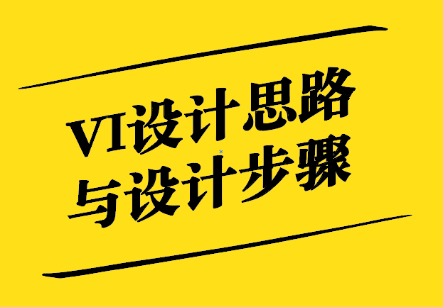 VI設(shè)計思路與設(shè)計步驟-探鳴設(shè)計.jpg