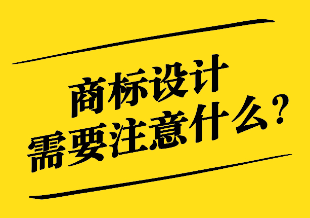 商標設(shè)計需要注意什么.jpg