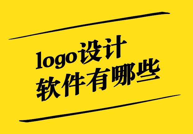 logo設(shè)計制作軟件有哪些-哪個標志設(shè)計軟件最適合初學者-探鳴設(shè)計.jpg