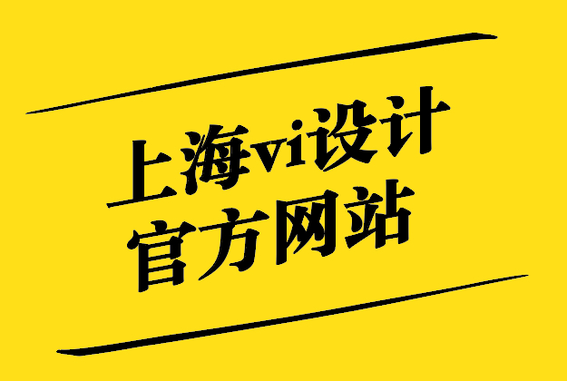 上海vi設(shè)計(jì)官網(wǎng)通過這些提示和技巧增強(qiáng)您的視覺品牌策略.jpg
