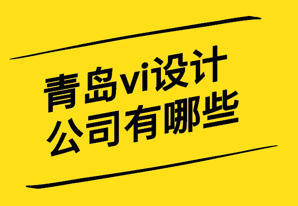 青島vi設(shè)計(jì)公司有哪些-青島vi設(shè)計(jì)公司排名榜-探鳴設(shè)計(jì).jpg