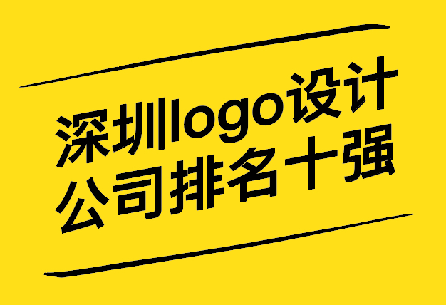 深圳logo設計公司排名前十強-哪家好-探鳴設計.jpg