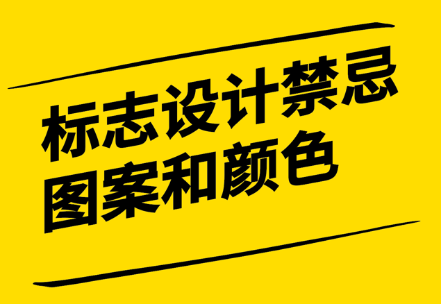 企業(yè)標(biāo)志設(shè)計(jì)應(yīng)注意各國的禁忌圖案和顏色-探鳴設(shè)計(jì).png