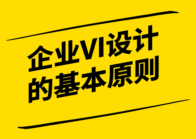 企業(yè)形象建設(shè)的基石-探索企業(yè)VI設(shè)計(jì)的基本原則-探鳴設(shè)計(jì).png