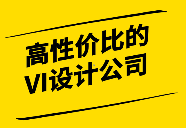 如何選擇性價(jià)比高的企業(yè)VI設(shè)計(jì)公司-關(guān)鍵因素與評(píng)估方法-探鳴設(shè)計(jì).png