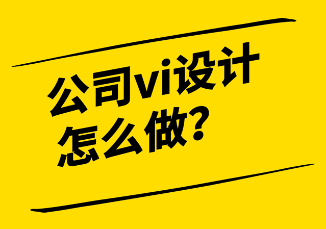 上海做vi設(shè)計公司-公司vi設(shè)計怎么做？.png
