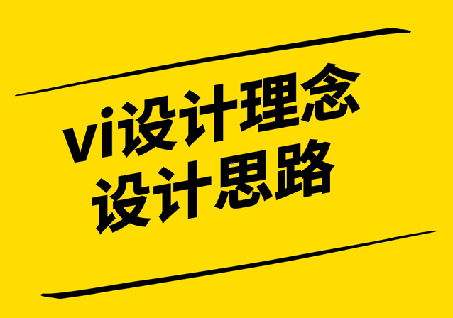 vi設(shè)計理念和設(shè)計思路.png