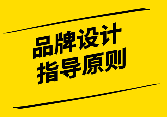 品牌設(shè)計(jì)的指導(dǎo)原則是什么-探鳴設(shè)計(jì)公司.png