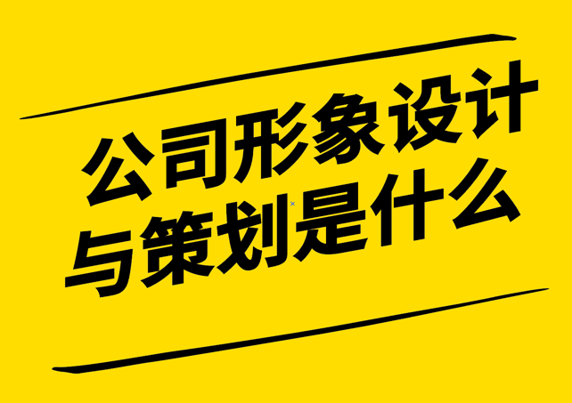 公司形象設(shè)計(jì)與策劃是什么.png