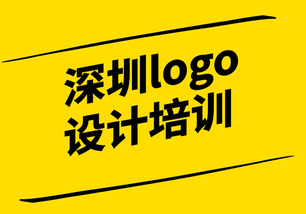 深圳logo設計培訓-助您成為專業(yè)的品牌設計師-探鳴設計.png