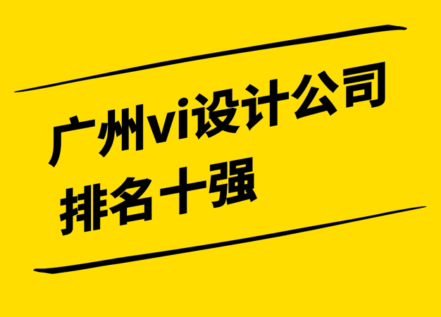 廣州知名vi設計公司排名十強2024-探鳴設計.png