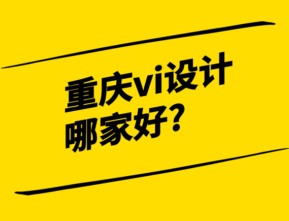 重慶vi設(shè)計(jì)哪家好-探鳴設(shè)計(jì).png
