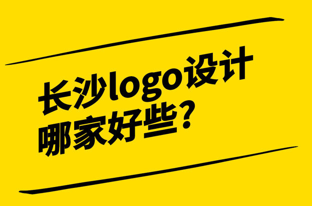 長沙logo設計公司哪家好些-探鳴設計.png