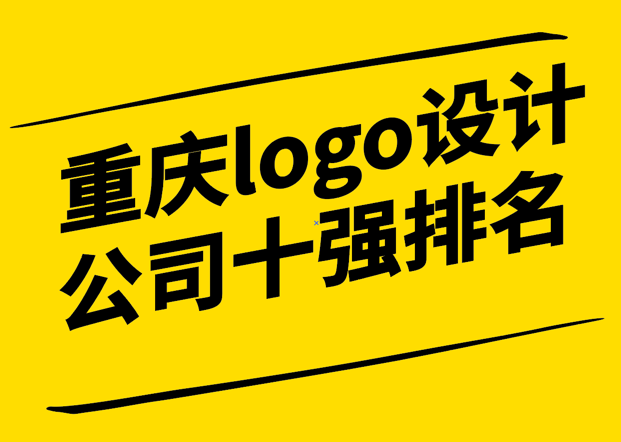 重慶logo設計公司十強排名榜單最新簡介.png