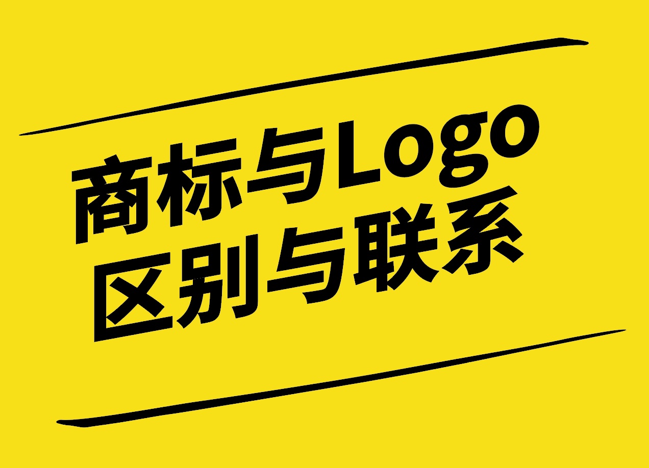 商標設(shè)計與Logo設(shè)計區(qū)別與聯(lián)系-探鳴設(shè)計.jpg