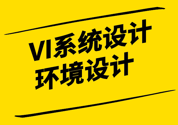 VI系統(tǒng)設(shè)計(jì)中的環(huán)境設(shè)計(jì)：構(gòu)建品牌統(tǒng)一性與用戶體驗(yàn).png