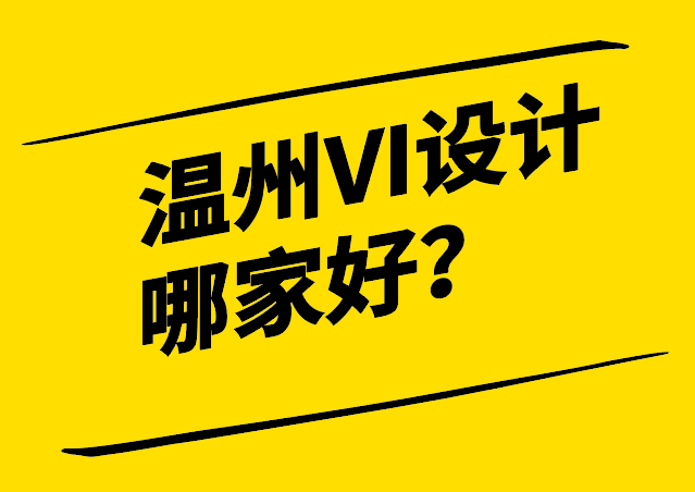 溫州VI視覺(jué)設(shè)計(jì)哪家好-為企業(yè)注入品牌力量的選擇-探鳴設(shè)計(jì).png