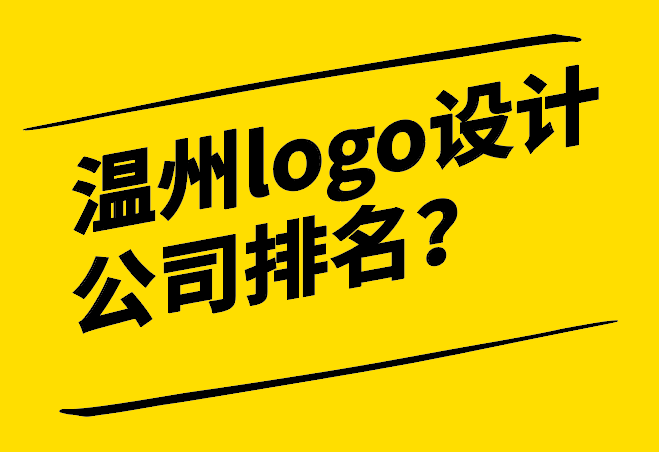 溫州logo設(shè)計公司排名十強企業(yè)-探鳴設(shè)計.png