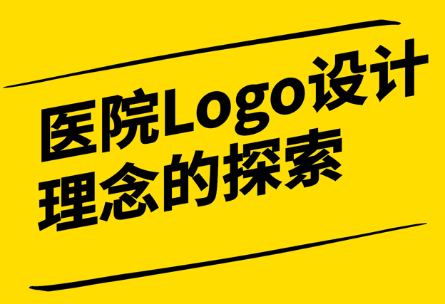 醫(yī)院Logo設(shè)計理念的探索與實踐-傳承與創(chuàng)新的藝術(shù)-探鳴設(shè)計.png