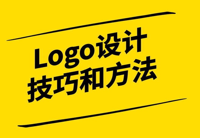 從0到1-Logo設(shè)計(jì)技巧和方法探微-探鳴設(shè)計(jì).png