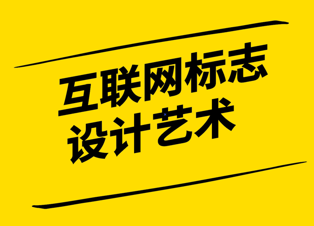 互聯(lián)網(wǎng)標(biāo)志設(shè)計(jì)藝術(shù)-簡(jiǎn)潔創(chuàng)新與適應(yīng)性并重-探鳴設(shè)計(jì).png