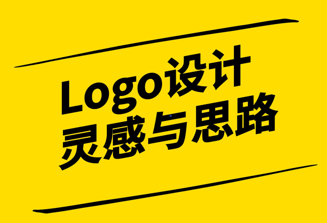Logo設(shè)計(jì)靈感與思路-從自然到創(chuàng)新元素案例解析-探鳴設(shè)計(jì).png