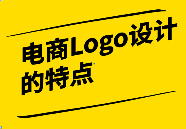 電商Logo設計的特點-簡約-易識別與共鳴-探鳴設計.png