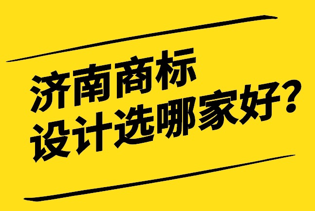 濟(jì)南商標(biāo)設(shè)計(jì)選哪家好.jpg