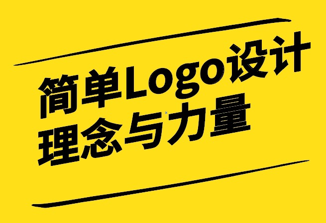 簡單Logo設(shè)計的理念與力量.jpg